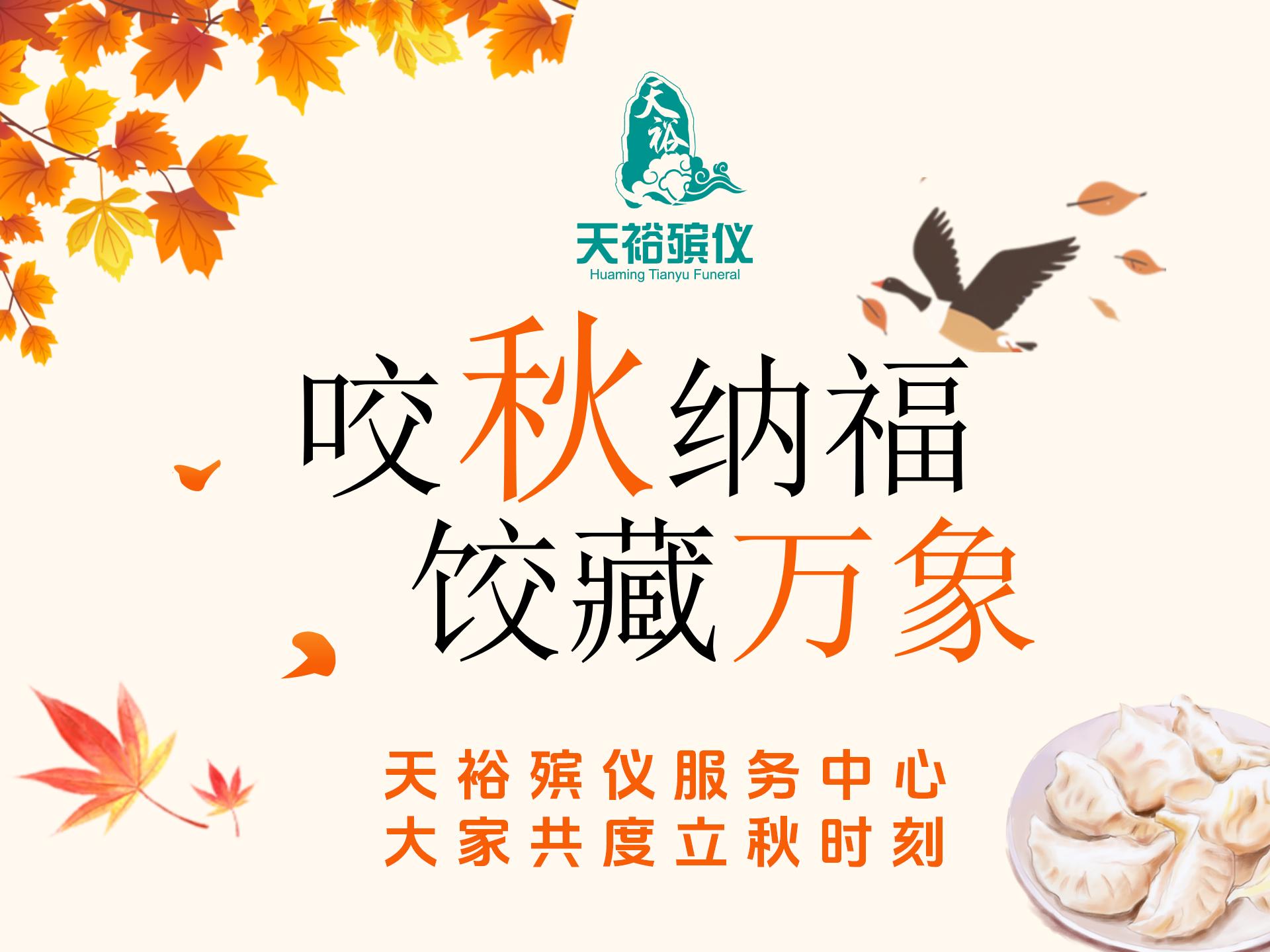 咬秋納福，餃藏萬象——天裕殯儀服務中心共度立秋時刻