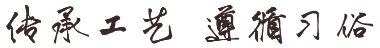 延續(xù)傳統(tǒng) 獨具匠心